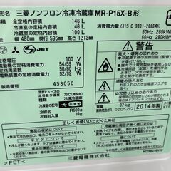 三菱 ノンフロン冷凍冷蔵庫 MR-P15X-B 2014年製 動作確認済の画像