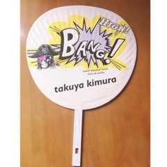 【レア】キムタク うちわの画像
