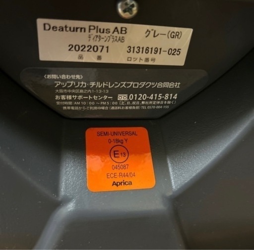 【お引渡し決まりました】アップリカ　ディアターンプラス　チャイルドシート