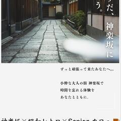 【スキマバイト1時間～OK！】神楽坂 オトナ食堂 －Senior×神楽坂 ×足湯😌♨ ×昭和レトロ Café☕の画像