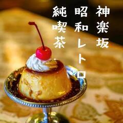 【スキマバイト1時間～OK！】神楽坂 オトナ食堂 －Senior×神楽坂 ×足湯😌♨ ×昭和レトロ Café☕の画像
