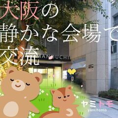 ヤミトモ《コミュ障編》同じ悩みを持った友達募集中！