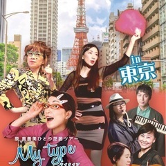 東京夜間飛行　原真善美ひとり芝居『MY TYPE〜OL早乙女琴子...