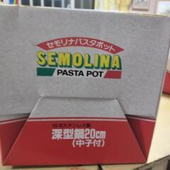 ①新品未使用セモリナパスタポット深型鍋20cm（中子ざる付き）の画像