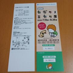 カガクノミカタ展 招待券２枚の画像