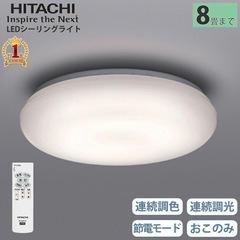 【HITACHI】LED　シーリングライト　8畳用の画像