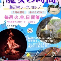 🌴☀️大人の夏休み企画 『魔女の時間 』〜海辺のリトリート…