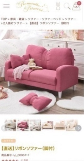 ロマンティックプリンセス　ピンクソファ【引き取り予定者確定しました。】