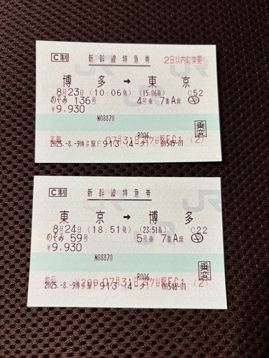 【新幹線チケット往復 指定席(博多〜東京)譲ります】