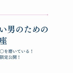 ✨モテたい男のためのモテ講座✨