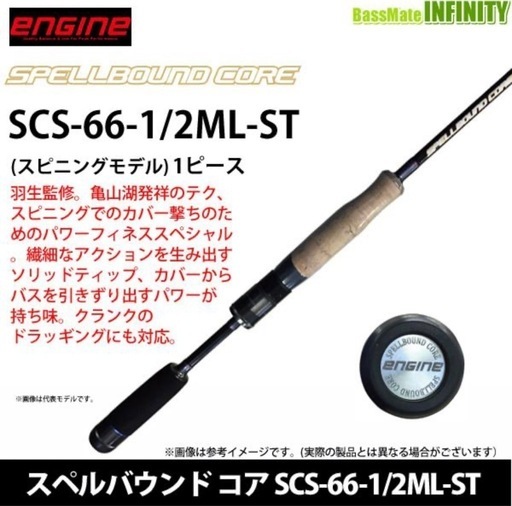 スポーツ ENGINE SPELLBOUNDCORE SCS-66-1/2ML-ST