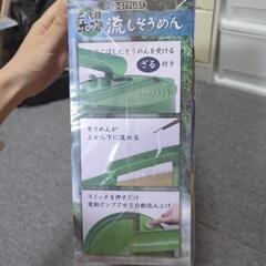 未使用未開封　流しそうめんの画像