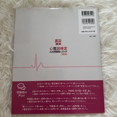心電図検定　公式問題集&ガイドの画像