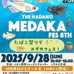 9/28 秦野メダカフェス開催！