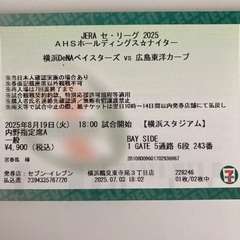 8月19日横浜DeNAベイスターズVS広島東洋カープペアチケットの画像