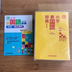 小学　新国語辞典　改訂版　光村教育図書の画像