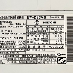 日立 ビートウォッシュ BW-D8SV 8kg 洗濯乾燥機 2014年製の画像