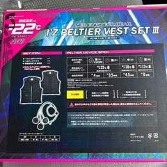 【新品未開封】
ペルチェベストセットの画像