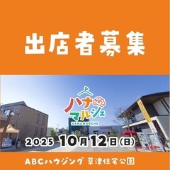 【出店者募集】ハナマルシェ @滋賀県草津市