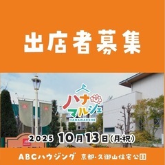 【出店者募集】ハナマルシェ @京都・久御山