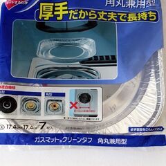 ■　ガスマット クリーンタフ（角丸兼用型）厚手 ５枚　■の画像