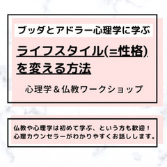 【中目黒】ブッダとアドラー心理学に学ぶ「ライフスタイル(=…