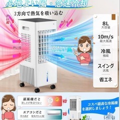 冷風機 多機能3段階風量・首振り・切タイマー・8L大容量・保冷パック4個の画像
