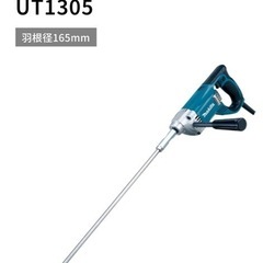 新品　未使用　makita かくはん機　UT1305の画像