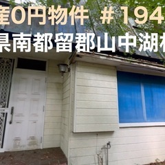 山梨県南都留郡山中湖村 ＃194 不動産0円物件