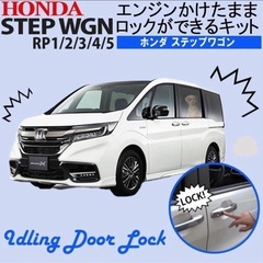 ステップワゴンRP1 2 3 4 5 対応エンジンかけたままロックが出来るキットの画像