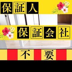 🎆🎆太田市🎆🎆審査の女神✨【初期費用10940円🉐】保証人…