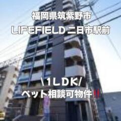 🍀🍀福岡県筑紫野市 ＬＩＦＥＦＩＥＬＤ二日市駅前1305 …