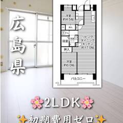 広島県広島市  初期費用ゼロ　家賃75000円　緊急連絡先…