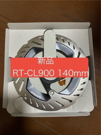 シマノRT-CL900 140mm ロックリング(内セレーション) ディスク