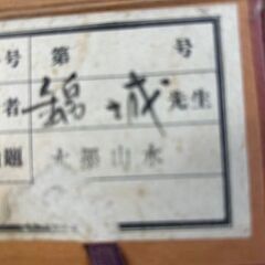掛け軸　錦城先生　水墨山水画の画像