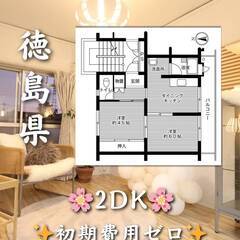 徳島県徳島市  初期費用ゼロ　家賃31000円　緊急連絡先…