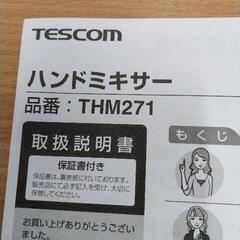 0818-090 TESCOMハンドミキサーの画像
