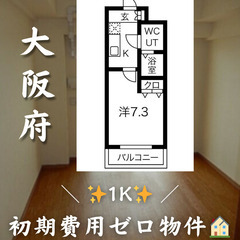 【吹田市垂水町／1K】✨初期費用ゼロ✨ 外国籍相談可