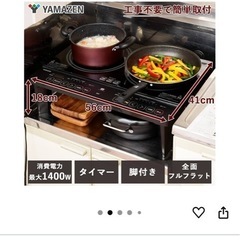 IHコンロ　IHクッキングヒーター　2口　山善の画像