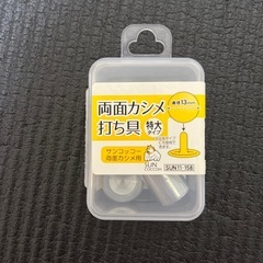 両面カシメ　特大8組& うち具　特大の画像