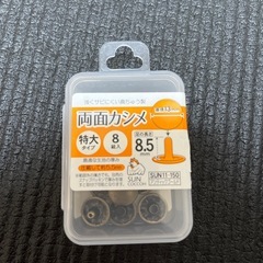 両面カシメ　特大8組& うち具　特大の画像