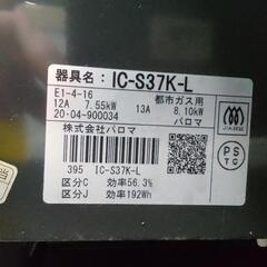 【祇園店】パロマ　都市ガスコンロ　IC-S37K-Lの画像