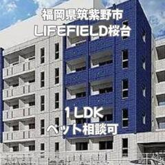 🍀🍀福岡県筑紫野市 LIFEFIELD桜台401 初期費用…
