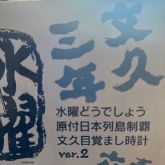水曜どうでしょう　目覚まし時計
の画像
