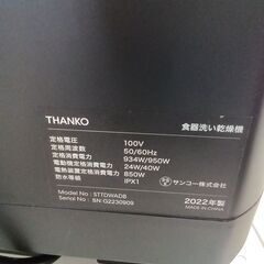 ★リユースのサカイ日立店★HJ7451 サンコー 食器乾燥機  22年製 動作確認／クリーニング済み の画像