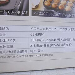 新品 イワタニ カセットフー エコプレミアム CB-EPR-1 カセットコンロ Iwatani 札幌市 白石店の画像