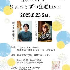 ご予約受付中！歌とピアノ"ちょっとずつ猛進Live"