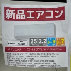 ★値下げしました！★割引対象外・標準工事費込★残り僅か★Panasonic新品エアコン 2025年モデル 2.2kw(冷房6~9畳用) TJ10644の画像