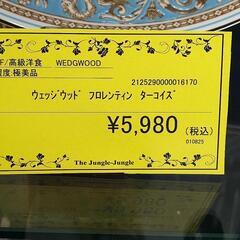 リユースのサカイ浦和店【E209】ウェッジウッド　フロレンティン　ターコイズの画像