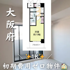 【大阪市港区夕凪／1K】✨初期費用ゼロ✨